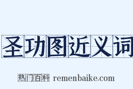 圣功图近义词是什么意思的图片